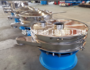 等待發(fā)貨的旋振篩現(xiàn)場(chǎng)！