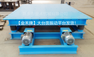 振動(dòng)平臺(tái)發(fā)貨現(xiàn)場(chǎng)！